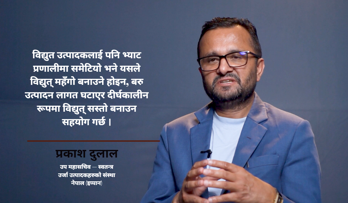 'बिजुलीमा भ्याट लगाउँदा उत्पादन लागत घट्छ, उपभोक्तामाथि ठूलो भार पर्दैन'